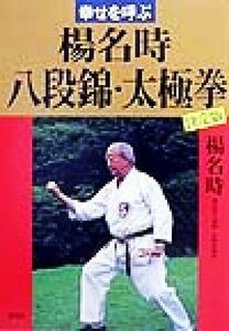 幸せを呼ぶ楊名時八段錦・太極拳　決定版／楊名時(著者)