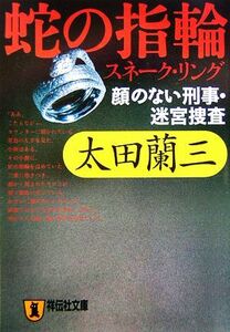 蛇の指輪（スネーク・リング）　顔のない刑事・迷宮捜査　長編推理小説 （祥伝社文庫　お１－３６） 太田蘭三／著