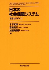 日本の社会保障システム 理念とデザイン／木下武徳(編者),吉田健三(編者),加藤美穂子(編者)