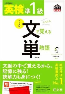 英検準１級　テーマ別　文で覚える単熟語　４訂版 旺文社英検書／旺文社(編者)