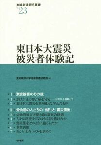 東日本大震災被災者体験記 地域創造研究叢書Ｎｏ．２３／愛知東邦大学地域創造研究所(編者)