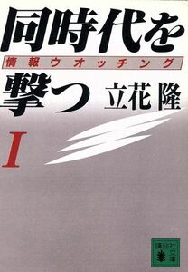 同時代を撃つ(１) 情報ウオッチング 講談社文庫／立花隆(著者)