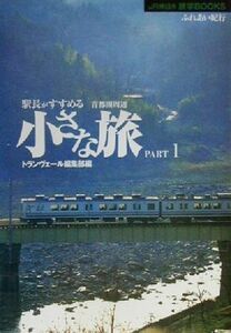 駅長がすすめる首都圏周辺小さな旅(ＰＡＲＴ１) 首都圏周辺 ＪＲ東日本旅学ＢＯＯＫＳ／トランヴェール編集部(編者)