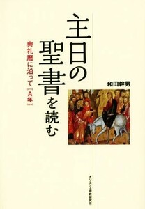 主日の聖書を読む 典礼暦に沿って〈Ａ年〉／和田幹男(著者)