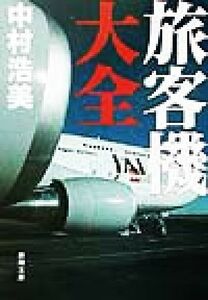 旅客機大全 新潮文庫／中村浩美(著者)