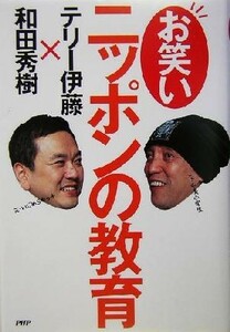 お笑いニッポンの教育／テリー伊藤(著者)