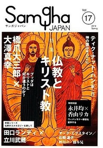 サンガジャパン(Ｖｏｌ．１７) 特集　仏教とキリスト教／サンガ