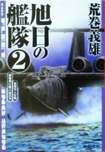 旭日の艦隊(２) 北海突入作戦・超輸飛行艇白鳳出撃 中公文庫／荒巻義雄(著者)