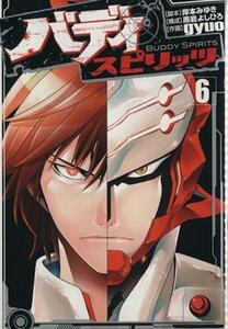 バディスピリッツ(６) ヒーローズＣ／ｇｙｕｏ(著者),岸本みゆき,黒岩よしひろ