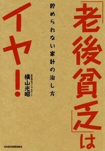 「老後貧乏」はイヤ！ 貯められない家計の治し方／横山光昭(著者)