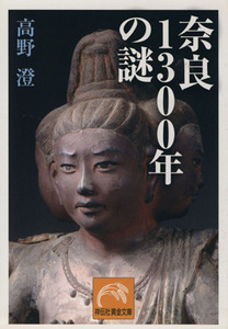 奈良１３００年の謎 祥伝社黄金文庫／高野澄(著者)