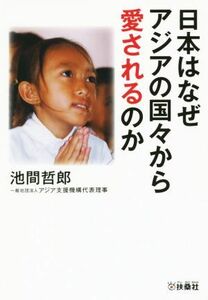 日本はなぜアジアの国々から愛されるのか 扶桑社文庫／池間哲郎(著者)