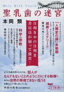 聖乳歯の迷宮 文春文庫／本岡類(著者)