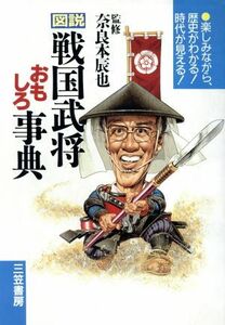 図説　戦国武将おもしろ事典 楽しみながら歴史がわかる！時代が見える！／戦国(その他)