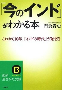 「今のインド」がわかる本 知的生きかた文庫／門倉貴史【著】