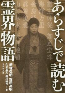 あらすじで読む霊界物語 文芸社文庫／飯塚弘明(著者),窪田高明(著者),久米晶文(著者),黒川柚月(著者)