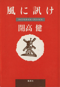 風に訊け 集英社文庫／開高健【著】