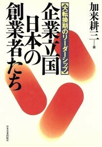 企業立国・日本の創業者たち 大転換期のリーダーシップ／加来耕三【著】