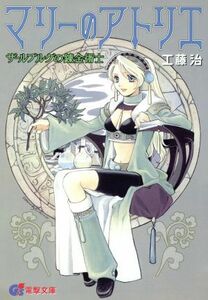 マリーのアトリエ ザールブルグの錬金術士 電撃文庫０２２８／工藤治(著者)