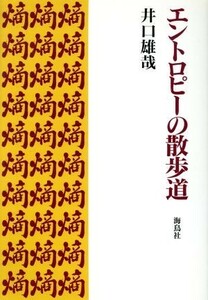 エントロピーの散歩道／井口雄哉(著者)