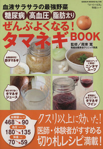 ぜんぶよくなる！タマネギＢＯＯＫ 血液サラサラの最強野菜 ＧＥＩＢＵＮ　ＭＯＯＫＳ７３０／周東寛(その他)