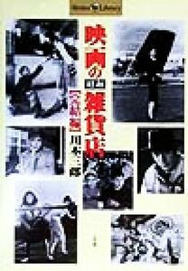 映画の昭和雑貨店　完結編(完結編) Ｓｈｏｔｏｒ　Ｌｉｂｒａｒｙ／川本三郎(著者)