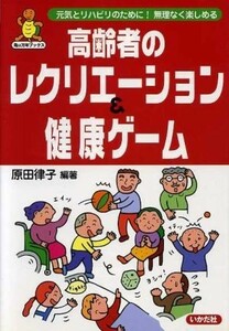 高齢者のレクリエーション＆健康ゲーム 元気とリハビリのために！無理なく楽しめる 亀は万年ブックス／原田律子(著者)