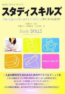 スタディスキルズ 卒研・卒論から博士論文まで、研究生活サバイバルガイド／Ｋａｔｈｒｙｎ　Ｌ．Ａｌｌｅｎ(著者),伊藤俊洋(訳者),伊藤佑