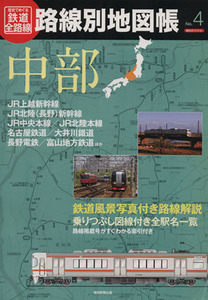 歴史でめぐる鉄道全路線　路線別地図帳(Ｎｏ．４) 中部／産業・労働