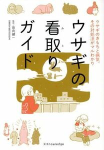 ウサギの看取りガイド ウサギのきもちと病気、その対処法がマルわかり／田向健一