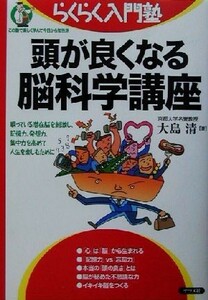 頭が良くなる脳科学講座 眠っている潜在脳を刺激し、記憶力、発想力、集中力を高めて人生を楽しむために らくらく入門塾／大島清(著者)