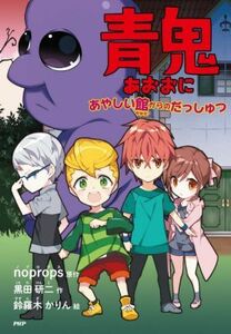 青鬼　あやしい館からのだっしゅつ とっておきのどうわ／黒田研二(著者),ｎｏｐｒｏｐｓ(原作),鈴羅木かりん(絵)