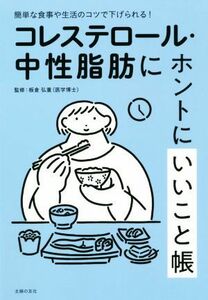 コレステロール・中性脂肪にホントにいいこと帳 簡単な食事や生活のコツで下げられる！／主婦の友社(著者),板倉弘重(監修)