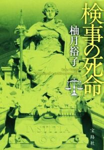 検事の死命 佐方貞人シリーズ 宝島社文庫／柚月裕子(著者)