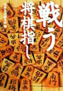 戦う将棋指し 宝島社文庫／別冊宝島編集部(編者)