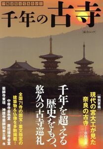 一度は行ってみたい！千年の古寺 綜合ムック／哲学・心理学・宗教