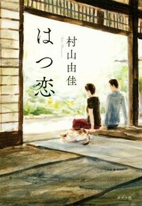 はつ恋／村山由佳(著者)