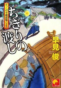 ちぎりの渡し せっこの平蔵道場ごよみ ベスト時代文庫／早見俊【著】