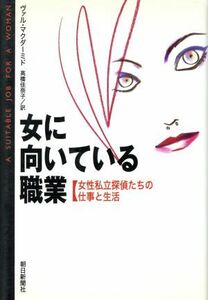 女に向いている職業 女性私立探偵たちの仕事と生活／ヴァル・マクダーミド(著者),高橋佳奈子(訳者)