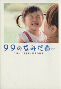 ９９のなみだ・結 涙がこころを癒す短篇小説集 リンダブックス／リンダブックス編集部(編者)