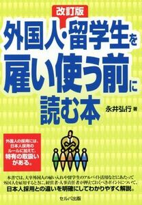 外国人・留学生を雇い使う前に読む本　改訂版／永井弘行(著者)