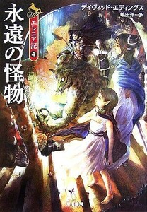 エレニア記(４) 永遠の怪物 ハヤカワ文庫ＦＴ／デイヴィッドエディングス【著】，嶋田洋一【訳】