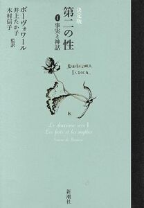 第二の性　決定版(１) 事実と神話／シモーヌ・ド・ボーヴォワール(著者),井上たか子(訳者),木村信子(訳者)