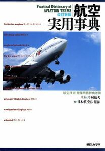 航空実用事典 航空技術・営業用語辞典兼用／日本航空株式会社(著者)