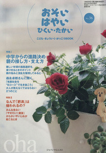 おそい・はやい・ひくい・たかい(ＮＯ．３６) 中学からの進路決め　親の接し方、支え方／ジャパンマシニスト社(編者)