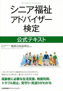 シニア福祉アドバイザー検定公式テキスト／職業技能振興会