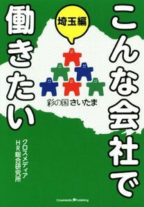 こんな会社で働きたい　埼玉編／クロスメディアＨＲ総合研究所(編者)