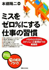 ミスをゼロ％にする仕事の習慣 メモのとり方からスケジュール管理までの実践術 実日ビジネス／本郷陽二【監修】