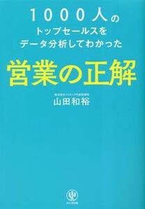 営業の正解 １０００人のトップセールスをデータ分析してわかった／山田和裕(著者)