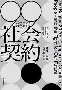 ９９パーセントのための社会契約 会社、国家、市民の未来／アレック・ロス(著者),依田光江(訳者)